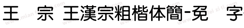 王汉宗 王漢宗粗楷体簡字体转换
